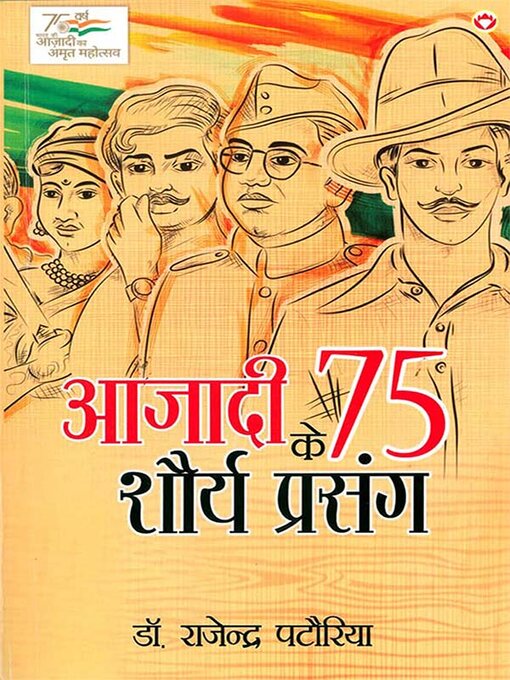 Title details for Azadi Ke 75 Shourya Prasang (आजादी के 75 शौर्य प्रसंग) by Dr. Rajendra Patodia - Available